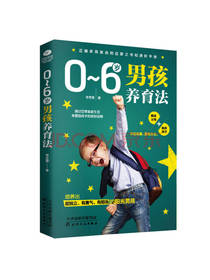 0到6岁男孩养育法