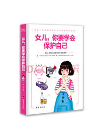 台海出版社女儿你要学会保护自己