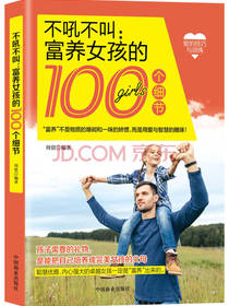 不吼不叫富养女孩的100个细节