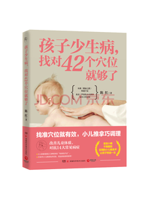 孩子少生病 找对穴位就够了