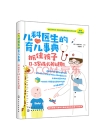 儿科医生的育儿事典