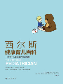 西尔斯健康育儿百科：一本关于儿童健康的综合指南