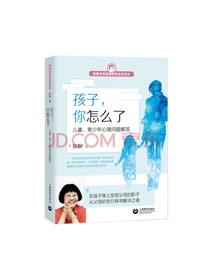 上海教育出版社 孩子你怎么了