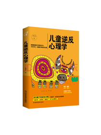 儿童逆反心理学