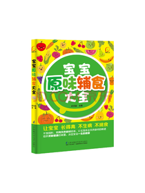 宝宝原味辅食大全