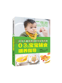 零至三岁宝宝辅食喂养指导