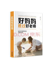 好妈妈胜过好老师