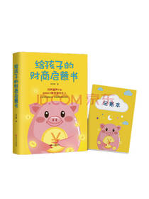 给孩子的财商启蒙书