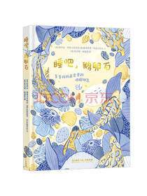 睡吧鹅卵石 育儿书