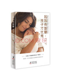 妈妈有智慧孩子才优秀 育儿书