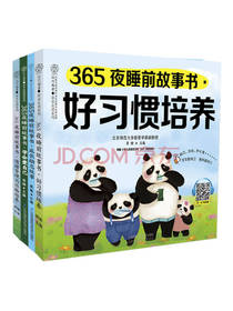 365夜睡前故事书 育儿书
