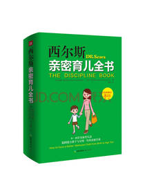 西尔斯亲密育儿全书