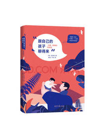 跟自己的孩子聊得来爸爸版育儿书
