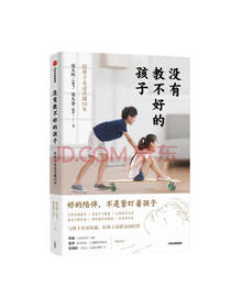 没有教不好的孩子 亲子益智读物