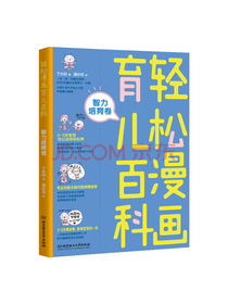 轻松漫画育儿百科 智力培育卷