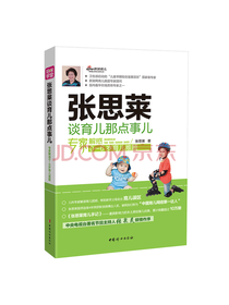 张思莱谈育儿那点事儿