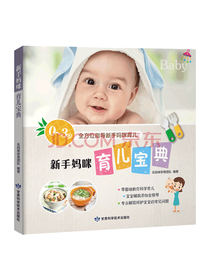 新手妈咪育儿宝典