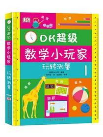 DK超级数学小玩家
