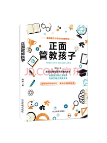 应急管理出版社 正面管教孩子