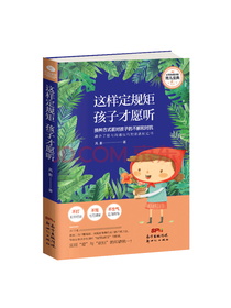 这样定规矩 孩子才愿听