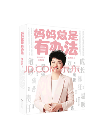 湖南教育出版社 妈妈总是有办法
