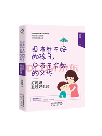 好妈妈胜过好老师