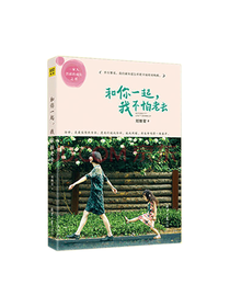 和你一起我不怕老去