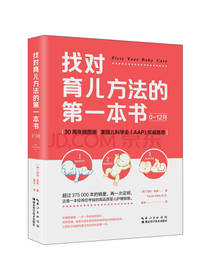找对育儿方法的第一本书