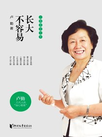 长大不容易