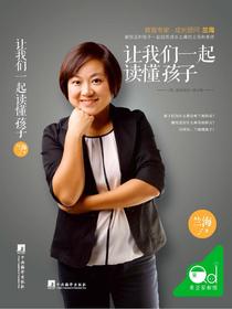 让我们一起读懂孩子