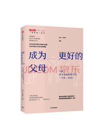 中信出版集团 成为更好的父母