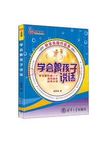清华大学出版社 学会跟孩子说话