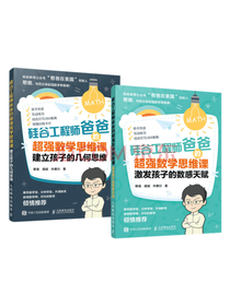 硅谷工程师爸爸的数学思维课