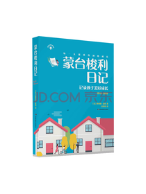 湖南教育出版社 蒙台梭利日记