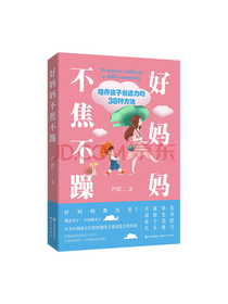 现代出版社 好妈妈不焦不躁