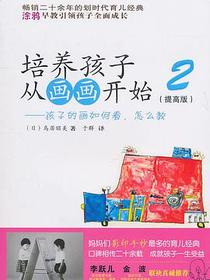 培养孩子从画画开始2：孩子的话如何看怎样教