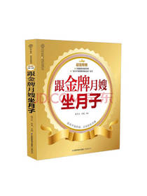 跟金牌月嫂坐月子