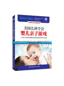 美国儿科学会婴儿亲子游戏