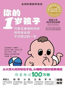 你的1岁孩子（全新升级版）