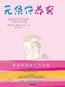 无条件养育