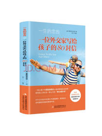 外交家给孩子的80封信 安宁译