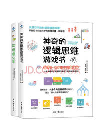 神奇的逻辑思维游戏育儿家教书