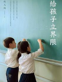 给孩子立界限