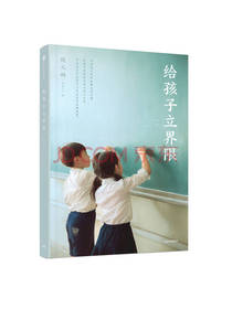 给孩子立界限套装
