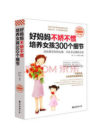 好妈妈不娇不惯