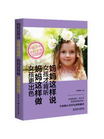 妈妈这样说 女孩才肯听