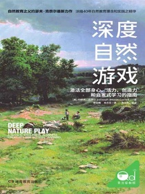 深度自然游戏