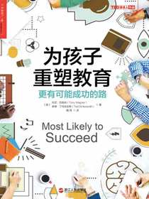 为孩子重塑教育 更有可能成功的路