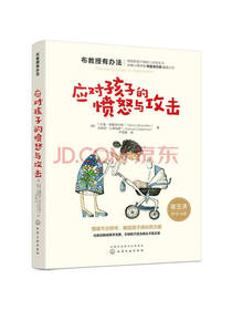 应对孩子的愤怒与攻击
