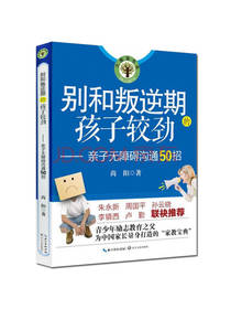 别和叛逆期的孩子较劲 阿德勒著